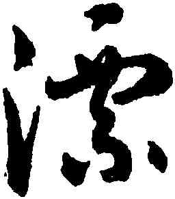 漂,潘伯鷹,書法字典